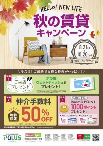 『秋の賃貸キャンペーン』実施中！！※終了しました。