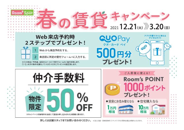 春の賃貸キャンペーン開催！※終了しました