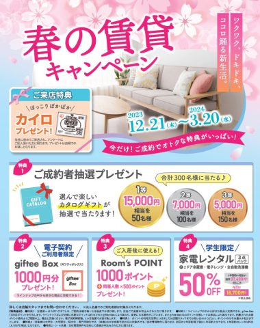 ★☆★春の賃貸キャンペーン開催中★☆★※終了