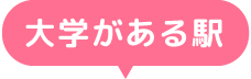 大学がある駅