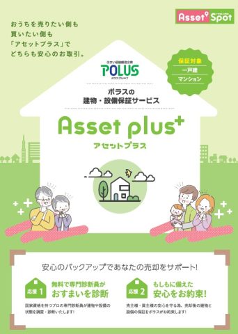 売却時の建物・設備保証サービス「Asset plus+(アセットプラス)」