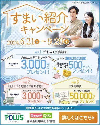 ★☆★すまい紹介キャンペーン開催中★☆★