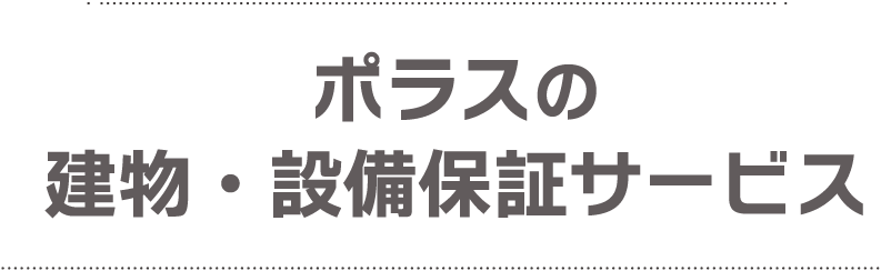 ポラスの建物・設備保証サービス