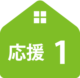 応援1