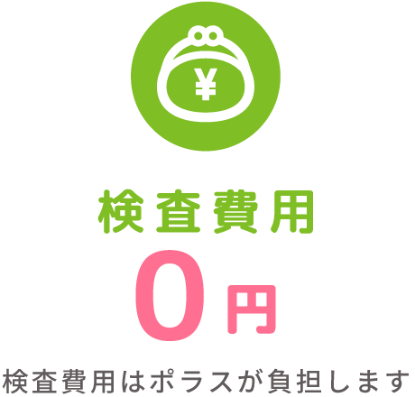 検査費用0円