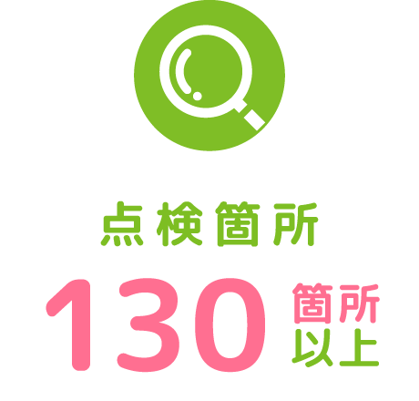 点検箇所130箇所以上