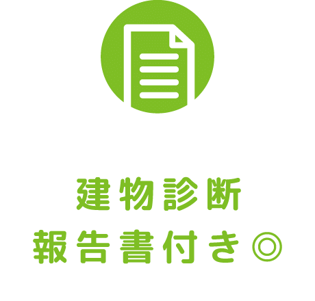 建物診断報告書付き◎