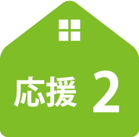 応援2