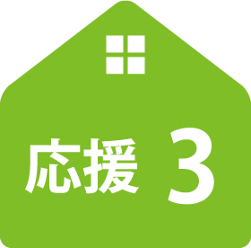 応援3