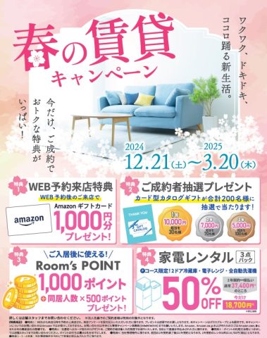 ★☆★春の賃貸キャンペーン開催中★☆★※終了しました