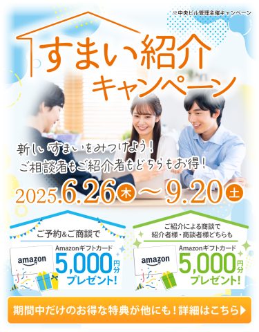 『すまい紹介キャンペーン』開催中