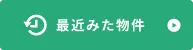 最近見た物件