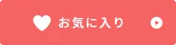 お気に入り
