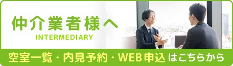 仲介業者様へ