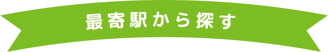 最寄り駅から探す