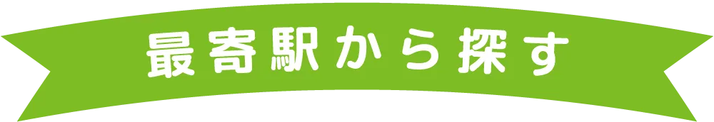 最寄り駅から探す