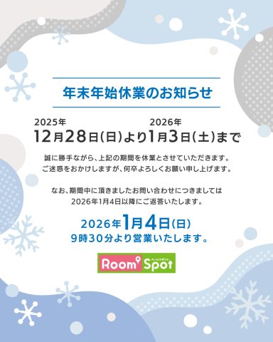 年末年始休業のお知らせ