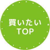 購入マーク