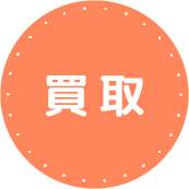 買取