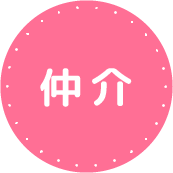 仲介
