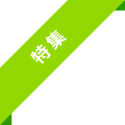 特集