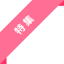 特集