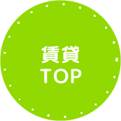 賃貸マーク