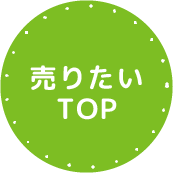 売却マーク