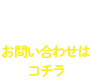お問い合わせはコチラ