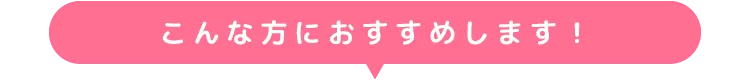 こんな方におすすめします！