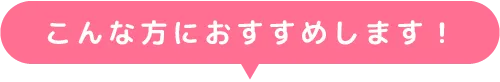 こんな方におすすめします！