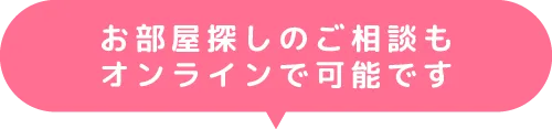 お部屋探しのご相談もオンラインで可能です