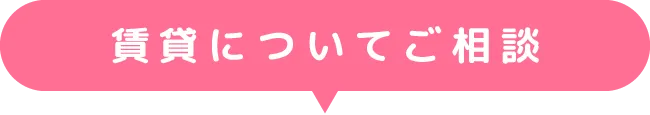 賃貸についてご相談
