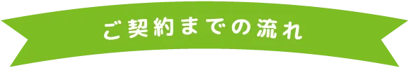 ご契約までの流れ