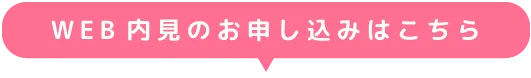 WEB内見のお申し込みはこちら