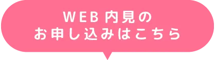 WEB内見のお申し込みはこちら