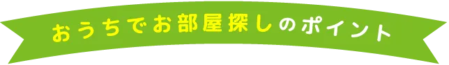 おうちでお部屋探しのポイント