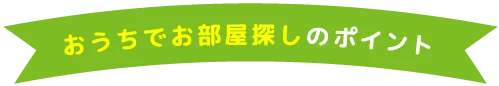 おうちでお部屋探しのポイント