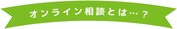 オンライン相談とは？