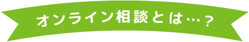 オンライン相談とは？