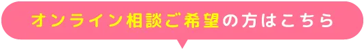 オンライン相談ご希望の方はこちら