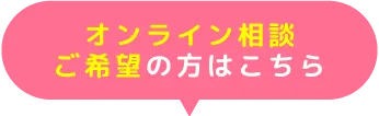 オンライン相談ご希望の方はこちら