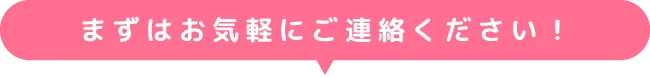 お問い合わせはこちら