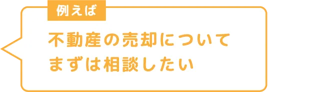 不動産の売却についてまずは相談したい
