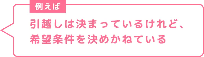引越しは決まっているけれど、希望条件を決めかねている