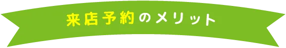 来店予約のメリット