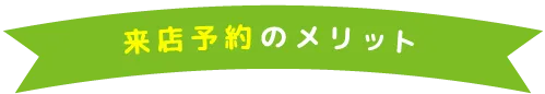 来店予約のメリット